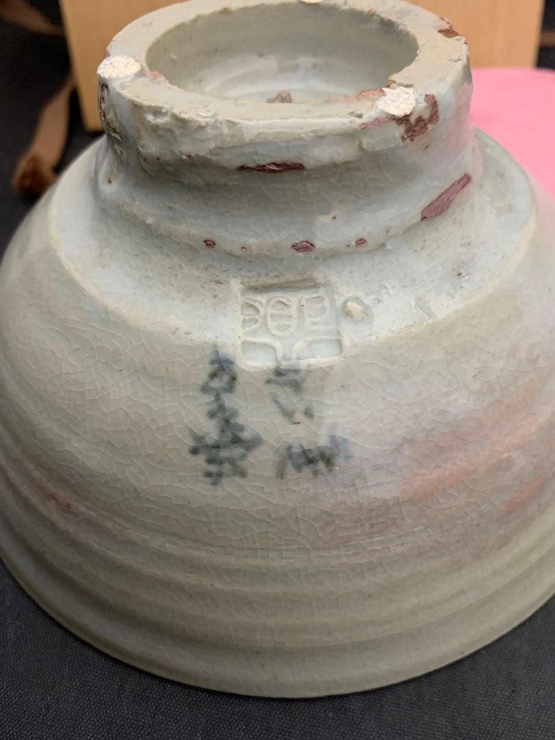 犬山焼　幽谷山人　茶碗　黒富士　茶道具