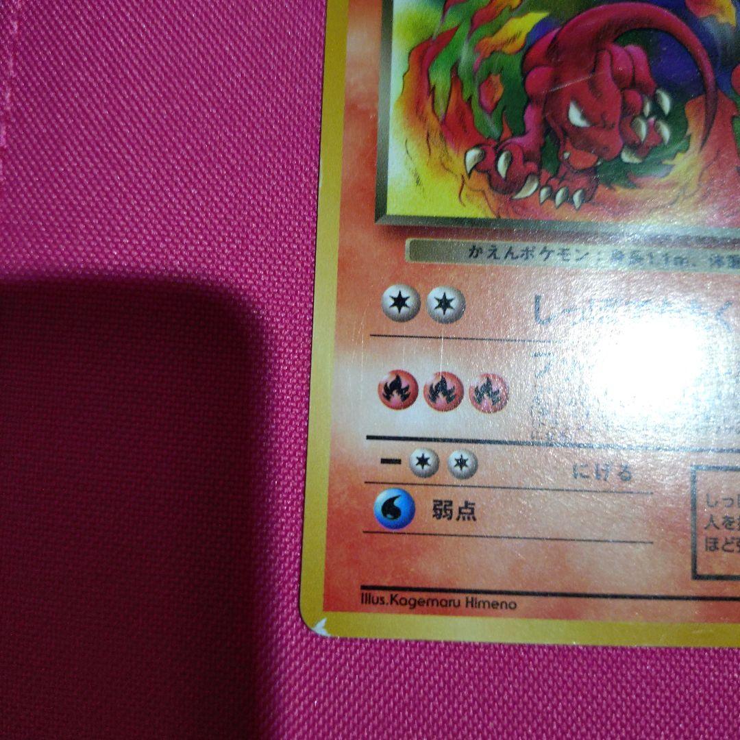 【美品】悪いリザードンHP50旧裏大切に保管