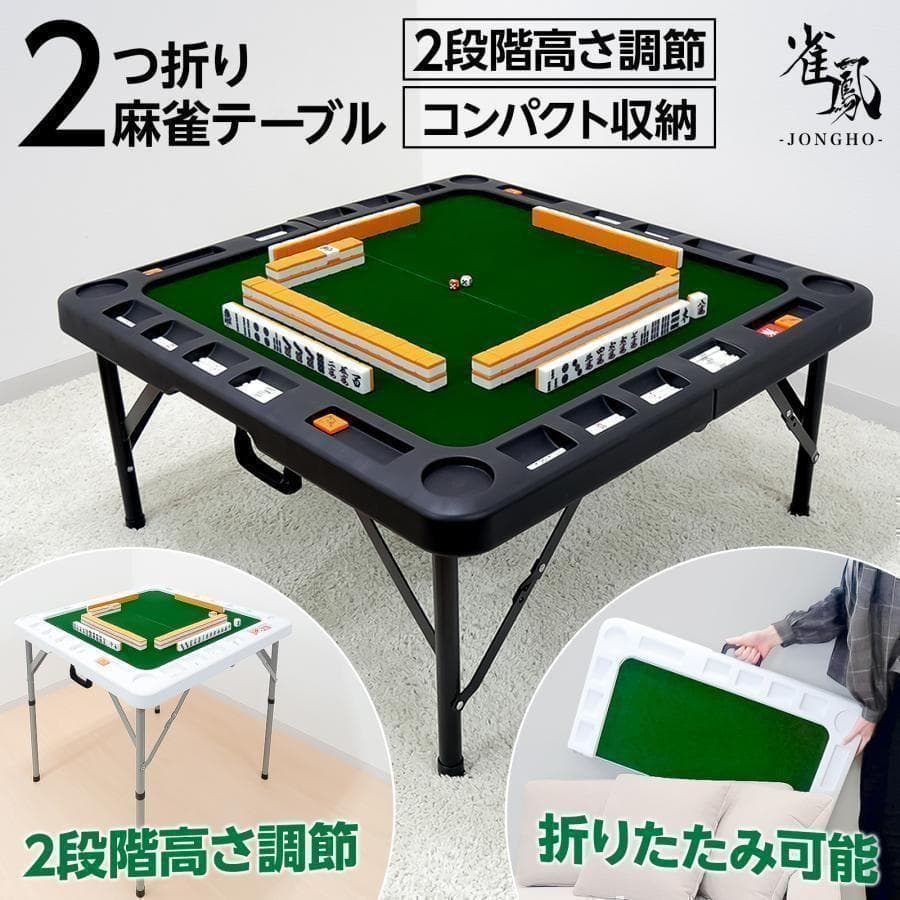 麻雀卓 麻雀牌 セット 白 折りたたみ 麻雀テーブル 手打ち 高さ2段階調整