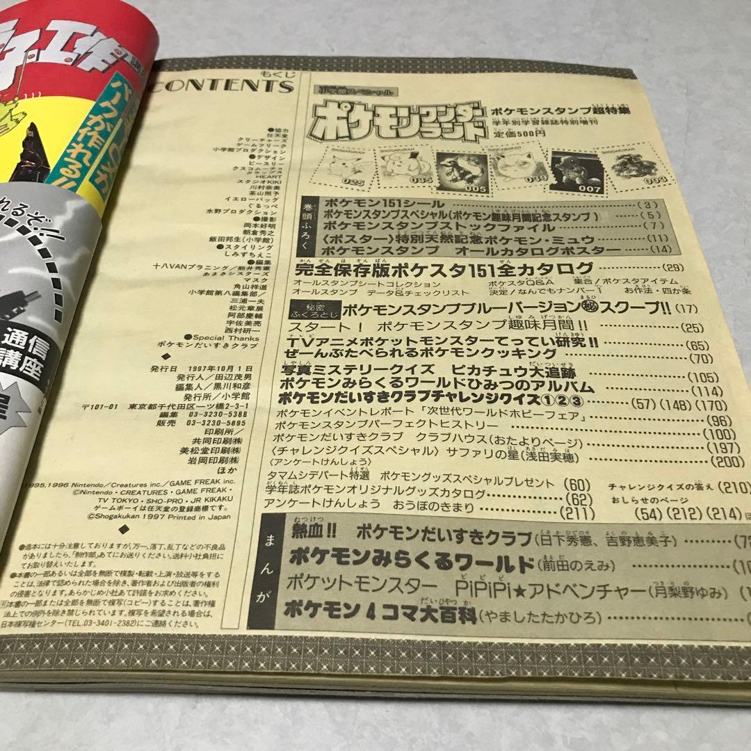 ポケモンワンダーランド　1997年10月
