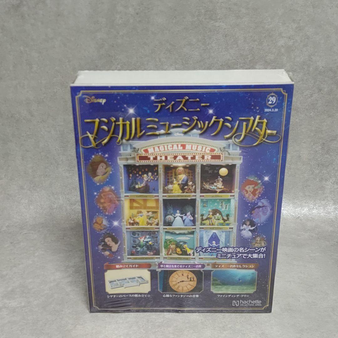 アシェット ディズニーマジカルミュージックシアター 26〜81号
