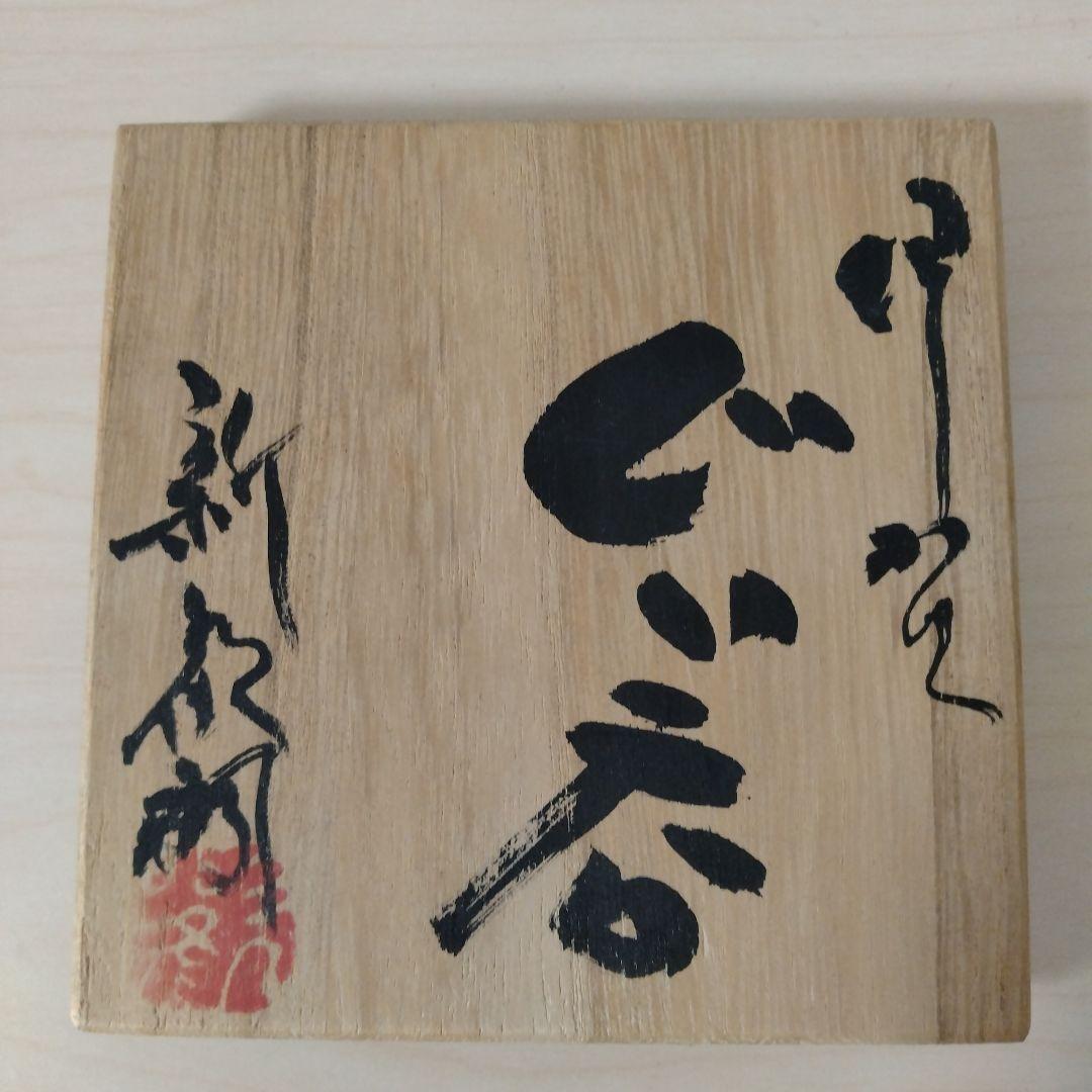 新歓嗣　伊賀ぐい呑　箱付き