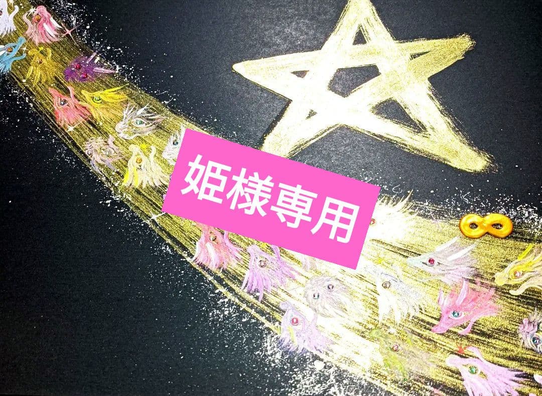 姫　❀ライオンズゲート龍道❀無限∞