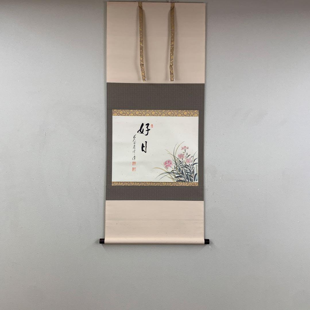 美品 掛け軸 大徳寺 矢野一甫作 撫子画賛「好日」共箱 禅語 茶掛け