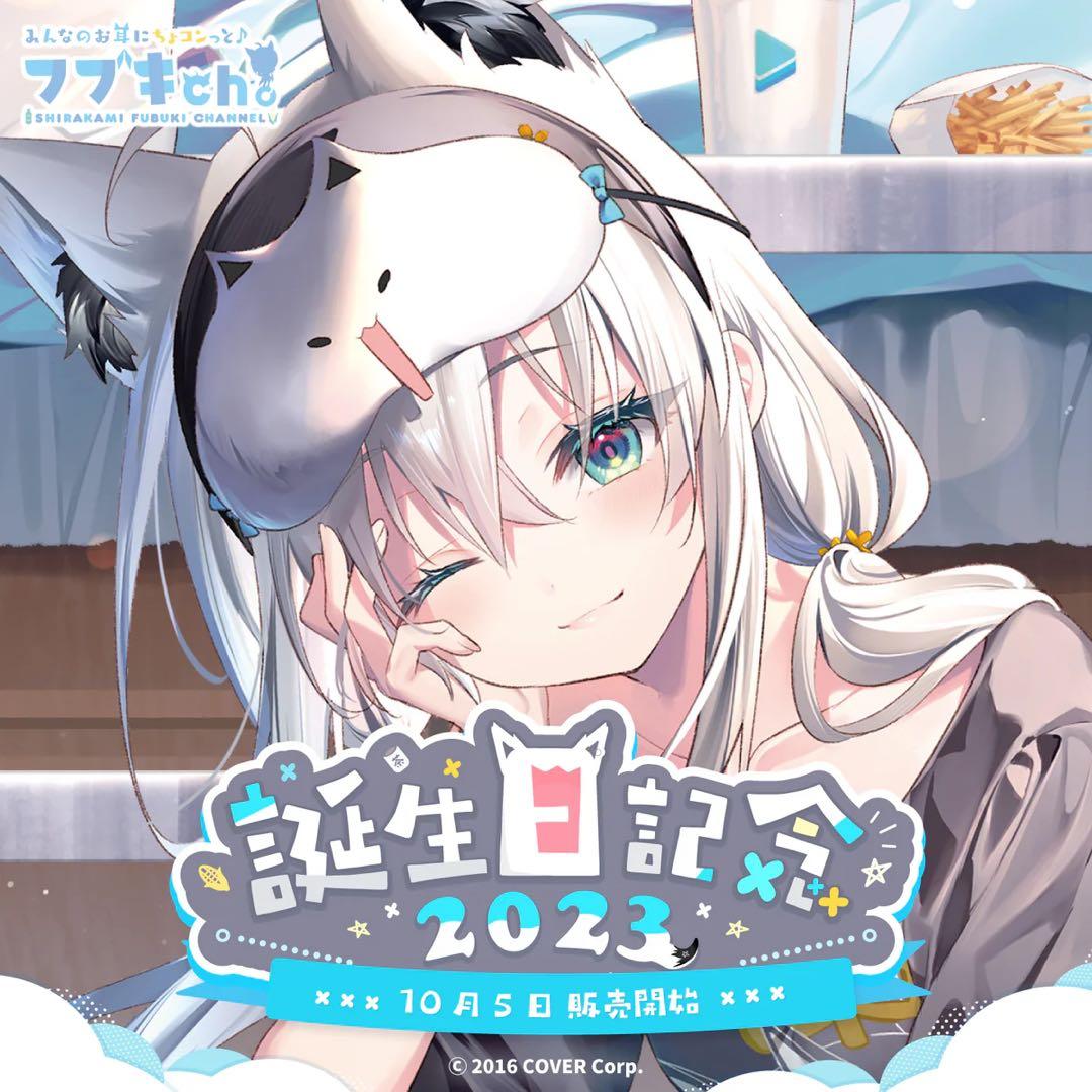 白上フブキ 誕生日記念2023フルセット 数量限定ver.