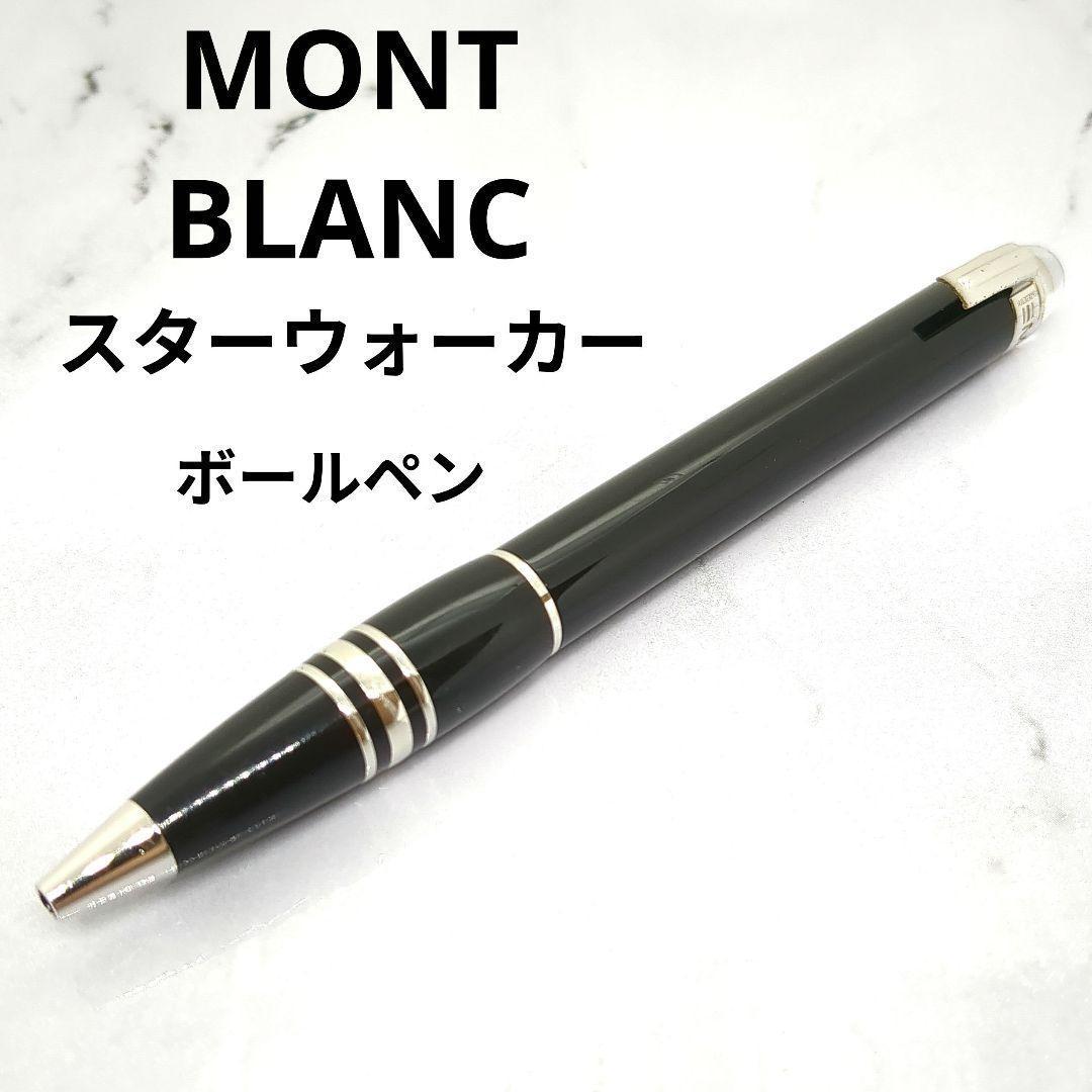 【早い者勝ち】MONTBLANC モンブラン スターウォーカー ボールペン