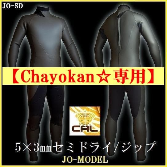 【Chayokan☆専用】5×3ｍｍセミドライ/バックジップ【カール起毛】