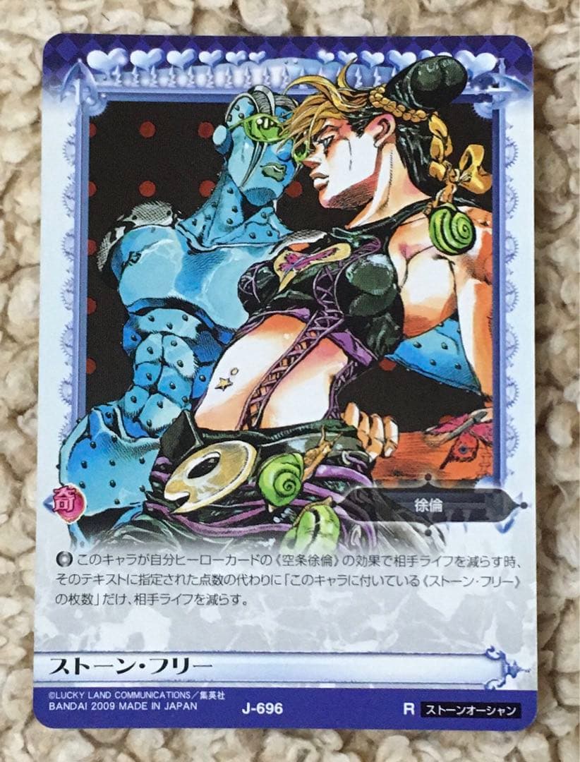 ジョジョABC J-696 R ストーン・フリー