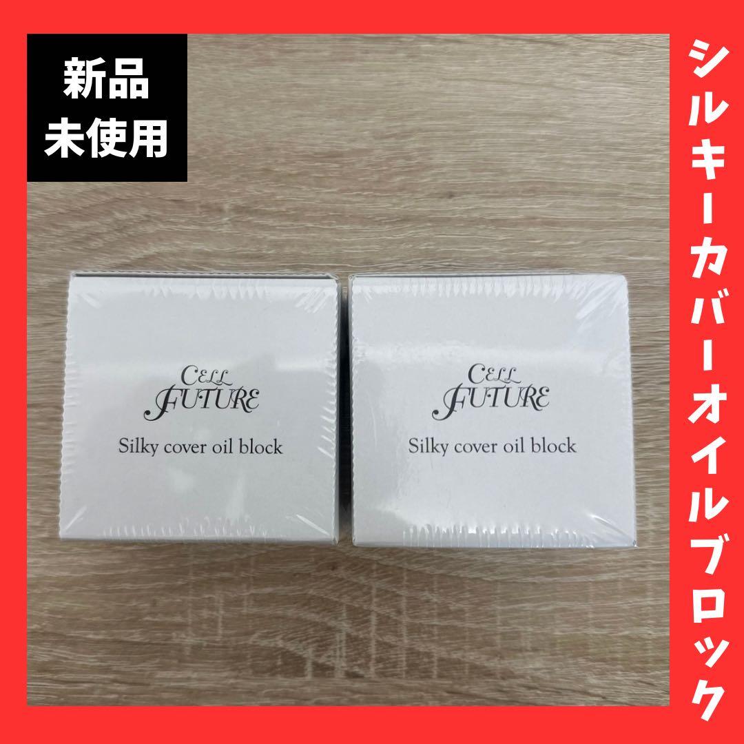 新品未使用 ！アプロス シルキーカバーオイルブロック セルフューチャ 2個