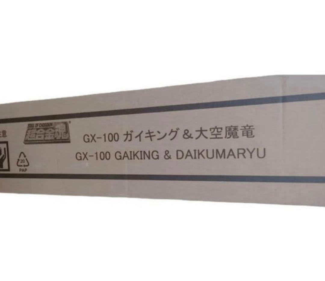 超合金魂 GX-100 新品未開封　ガイキング＆大空魔竜 『大空魔竜ガイキング』