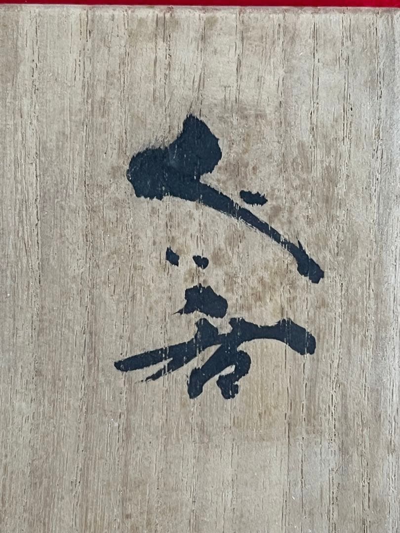 人間国宝 三代 徳田八十吉 正彦銘 ぐい呑み 共箱 共布 陶歴付き T146