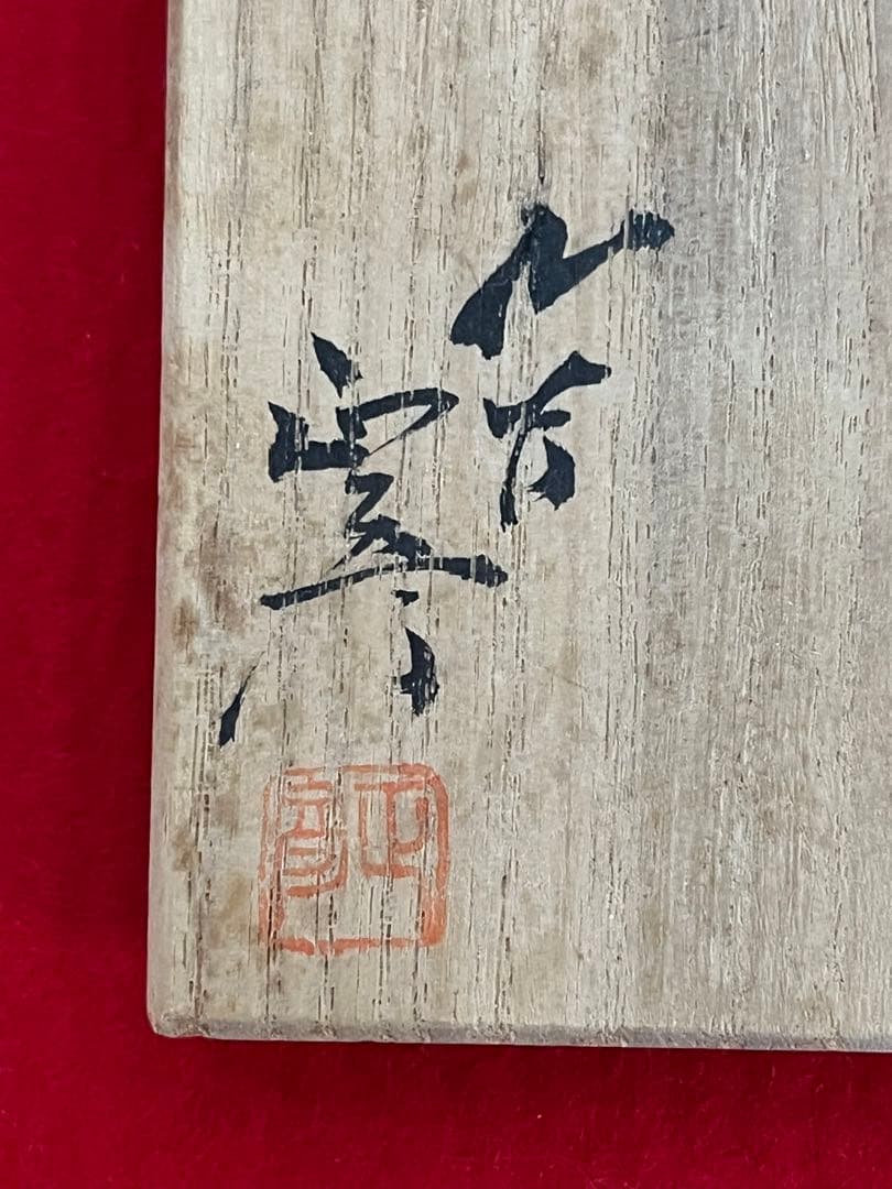 人間国宝 三代 徳田八十吉 正彦銘 ぐい呑み 共箱 共布 陶歴付き T146