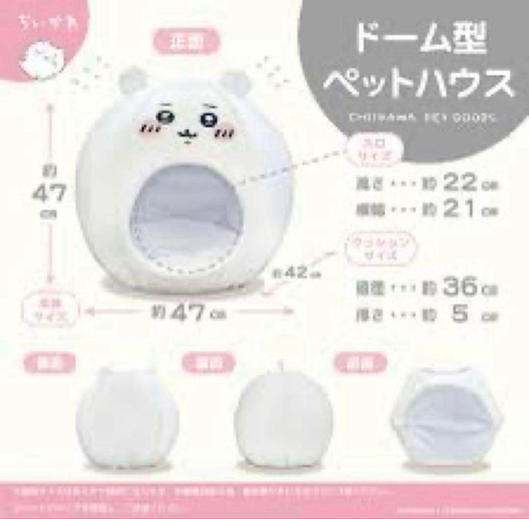ちいかわ ドーム型ペットハウス 3個セット(ちいかわ、ハチワレ、うさぎ)
