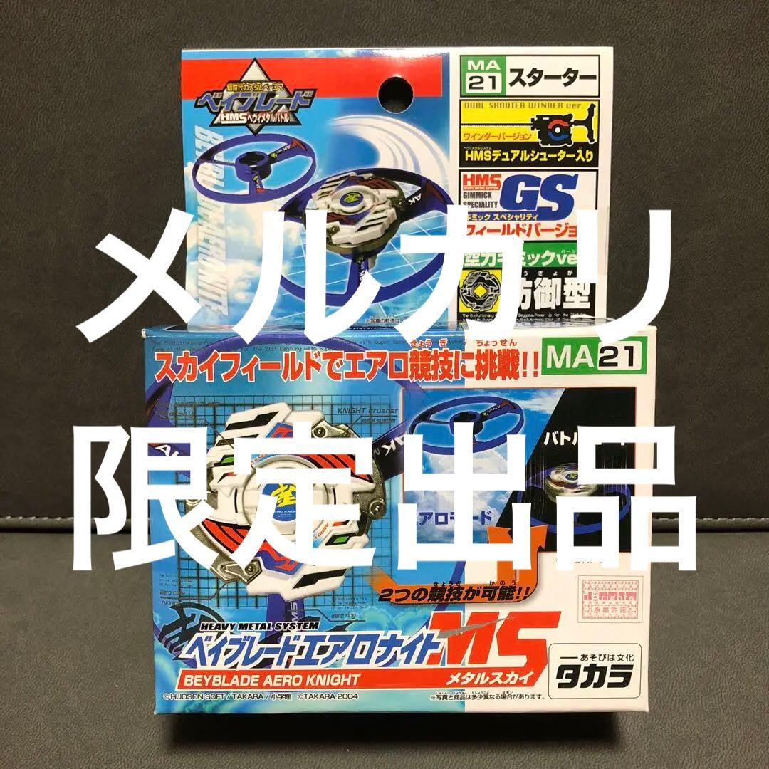 爆転シュート ベイブレード HMS エアロナイトMS （未開封品）---1