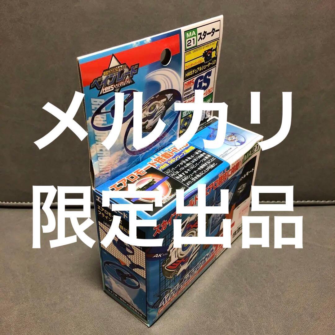 爆転シュート ベイブレード HMS エアロナイトMS （未開封品）---1