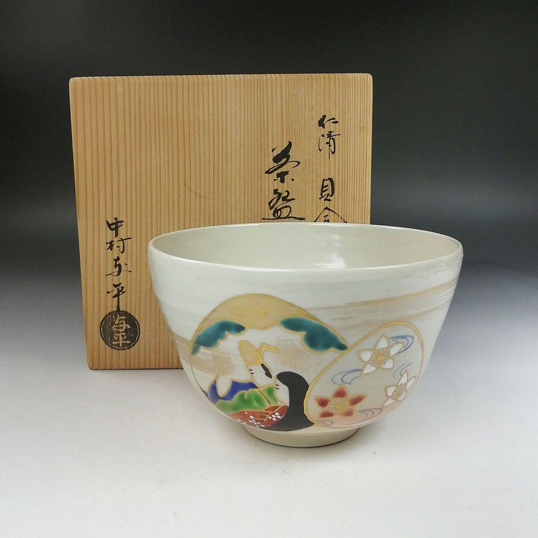 Ｗ２２２　茶碗　『仁清　貝合雛』『中村与平 造』　共箱　抹茶碗　茶道具