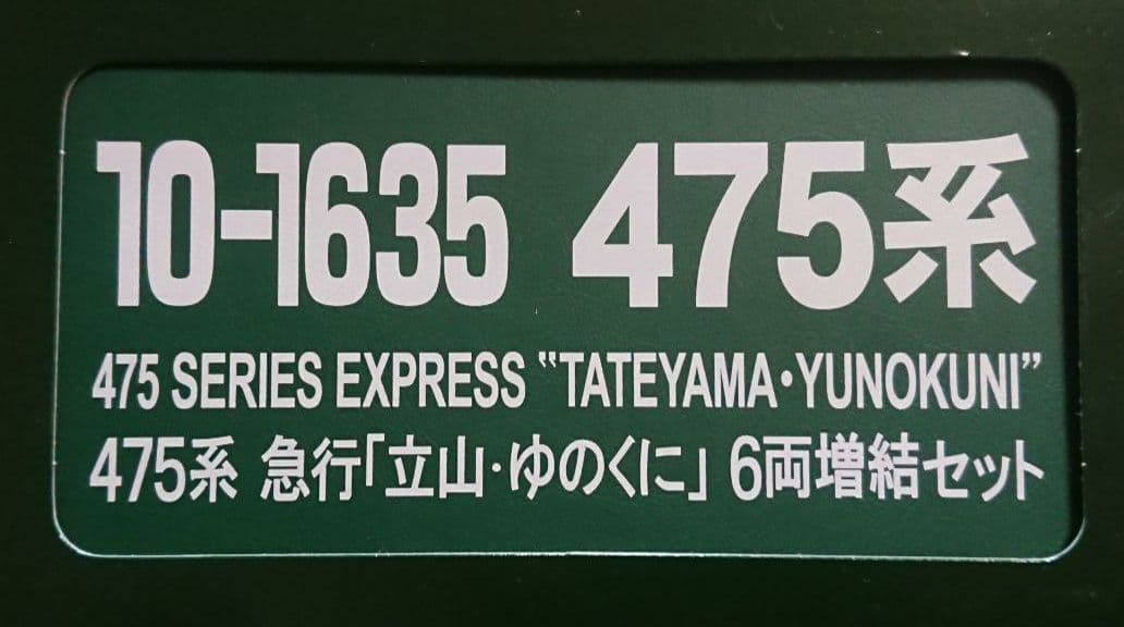 Nゲージ KATO 475系 急行 立山 ゆのくに 12両フルセット