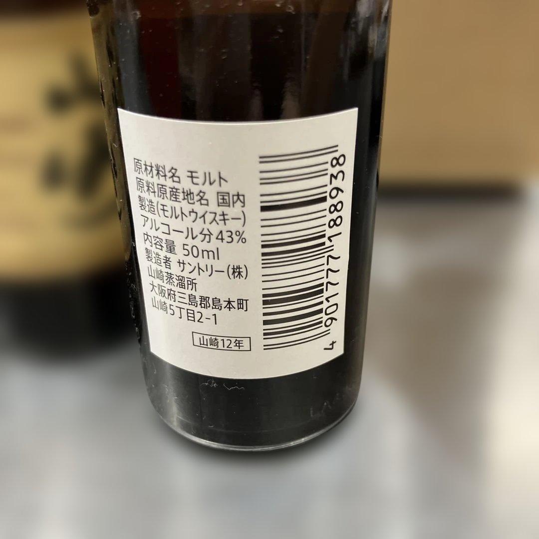4本セット 山崎 12年 シングルモルトウイスキー 50ml ③