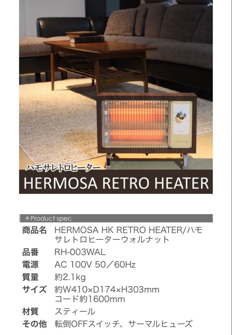 HERMOSA レトロヒーター