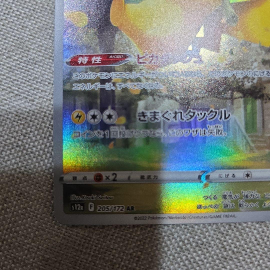 メ*カ様 ピカチュウAR