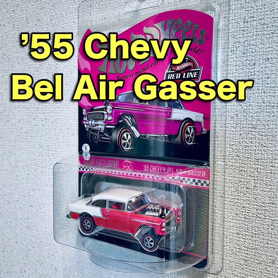 ホットウィール【RLC限定】 ’55 シボレー ベルエア ガッサー ギャッサー