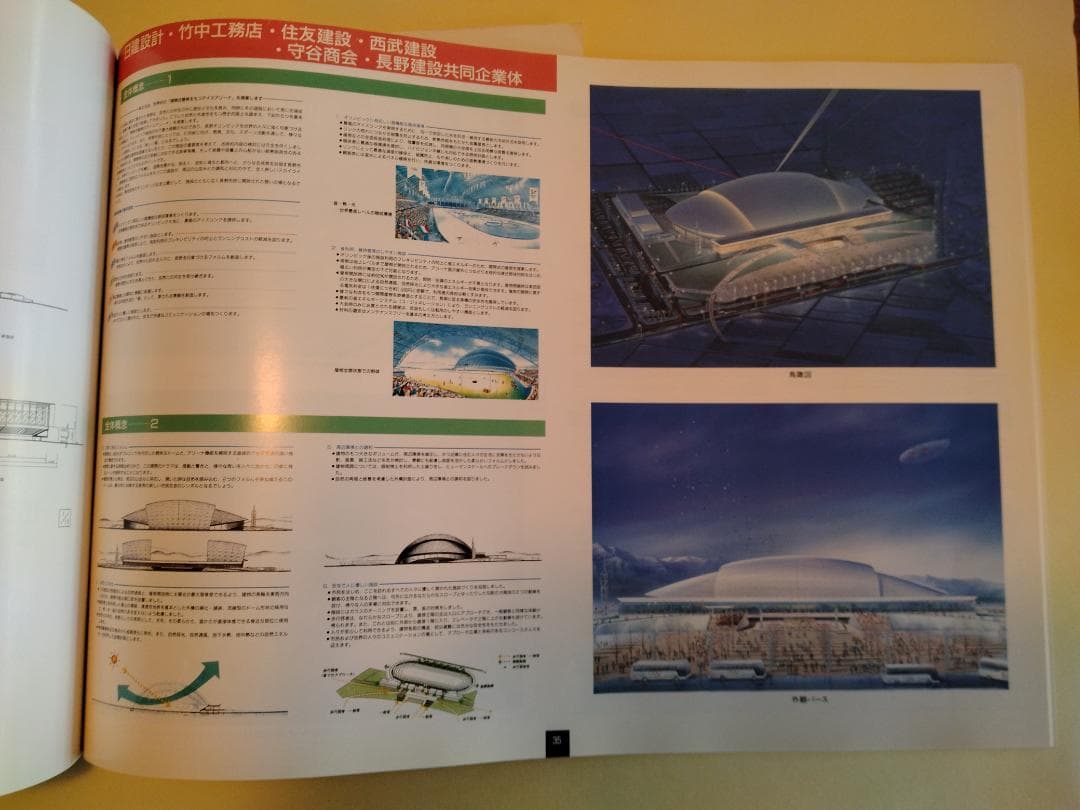 長野冬季五輪スピードスケート会場コンペ資料（貴重資料）