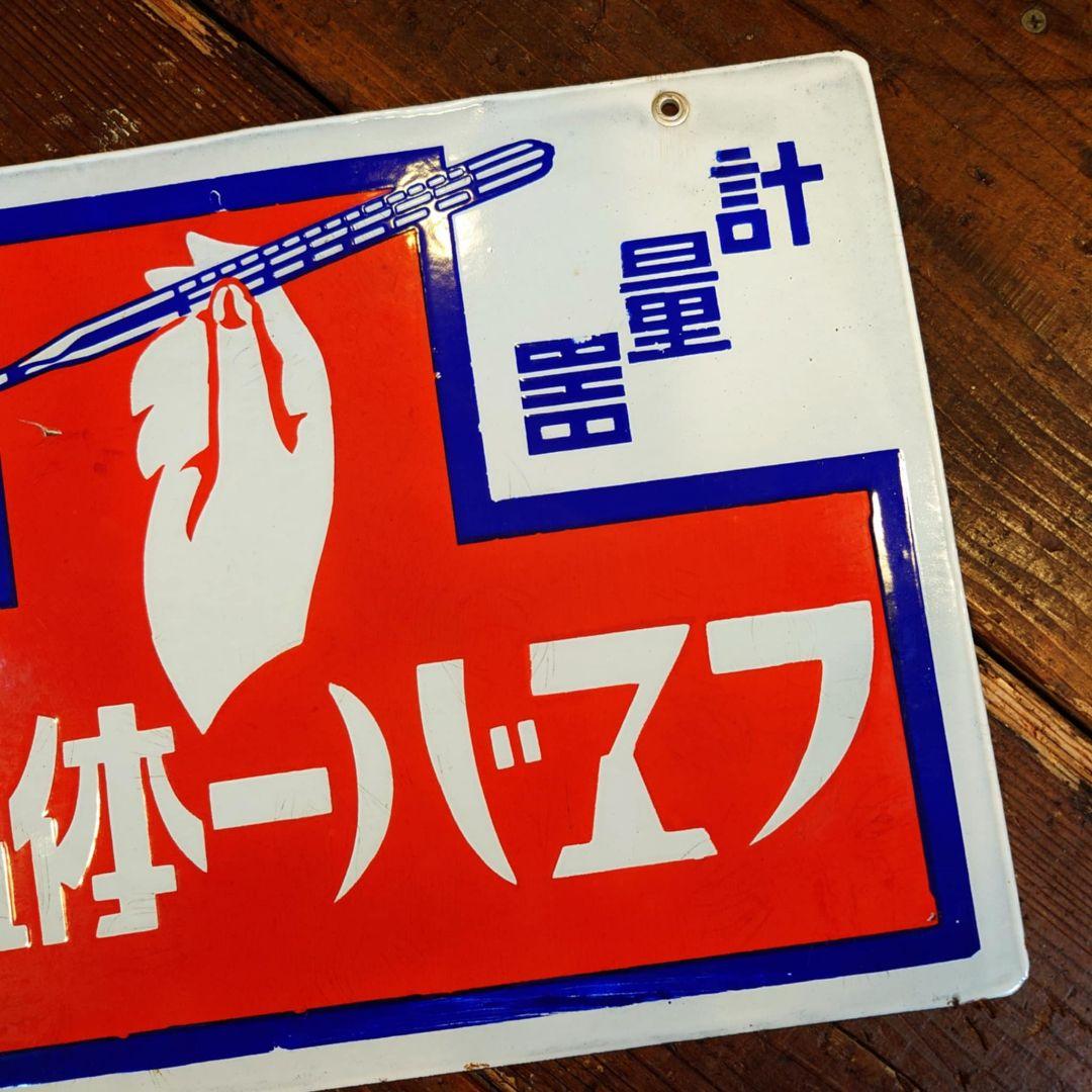 ️⭕️希少️⭕️フエバー体温計 販促用ホーロー看板 両面看板 大正ロマン