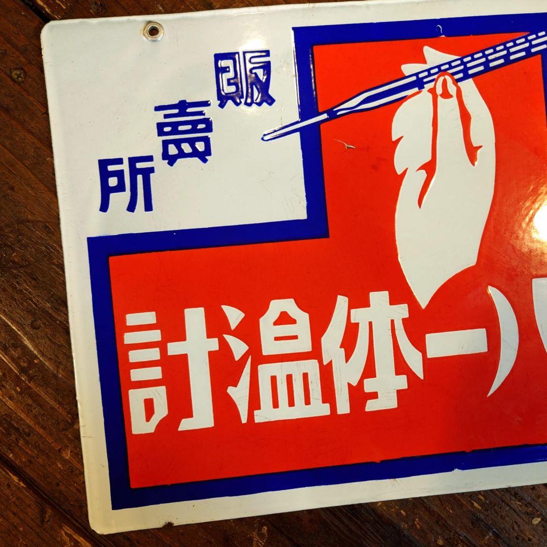 ️⭕️希少️⭕️フエバー体温計 販促用ホーロー看板 両面看板 大正ロマン