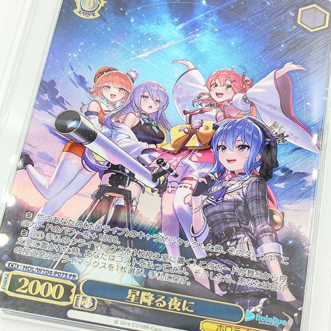 PSA10 星降る夜に ホロライブ プロモ FOIL