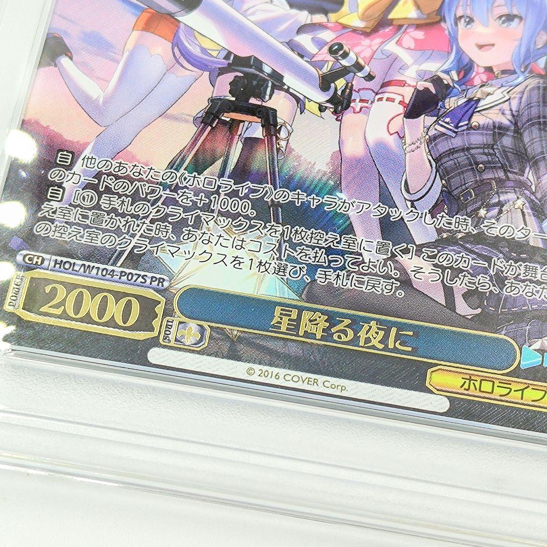 PSA10 星降る夜に ホロライブ プロモ FOIL