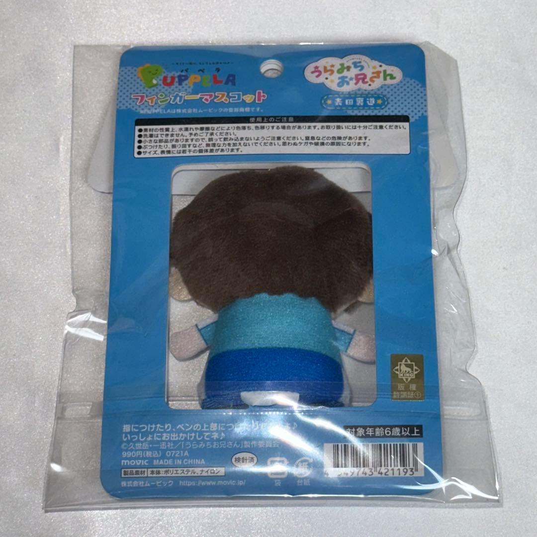 うらみちお兄さん フィンガーマスコット 表田裏道 レア