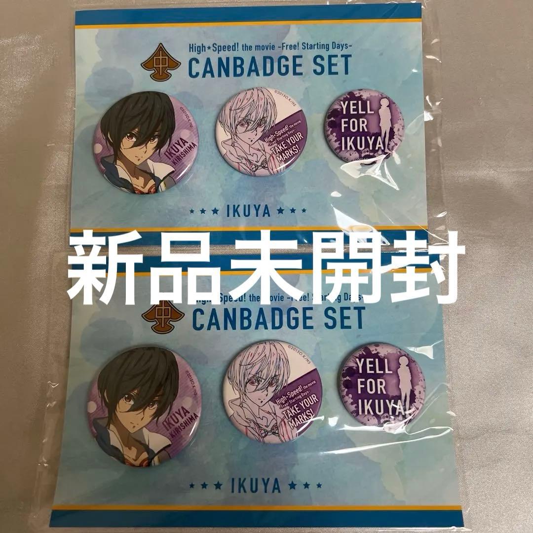 Yell for Free! ＆ High☆Speed 缶バッジセット郁弥　2個