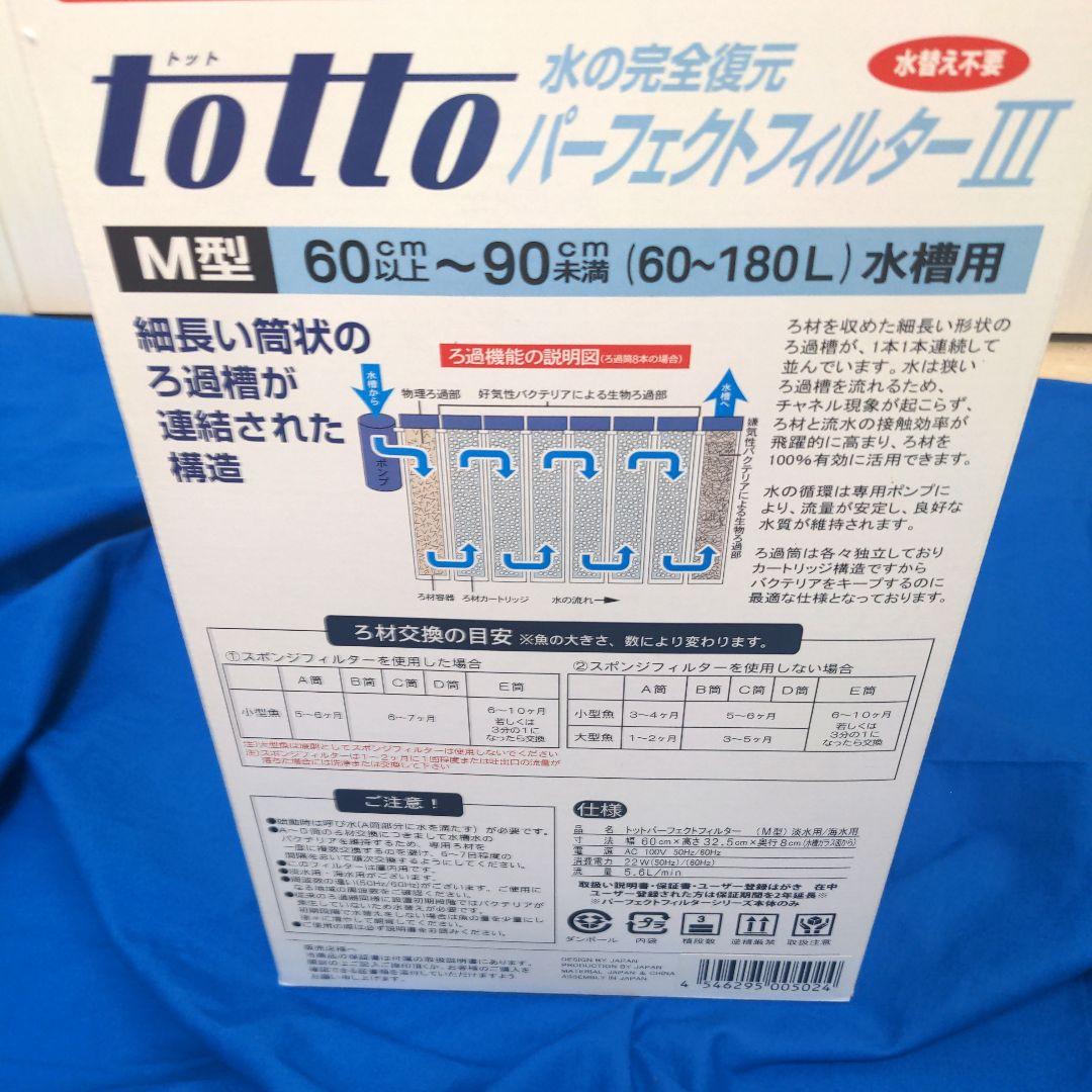 totto パーフェクトフィルター III M型 淡水用　新品未使用未開封