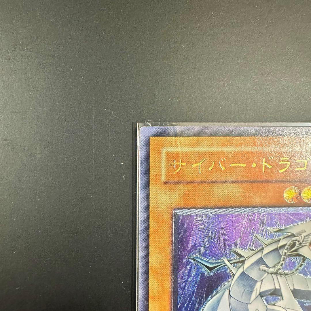 【レア】遊戯王　サイバー・ドラゴン アルティメットレア　レリーフ　完美品