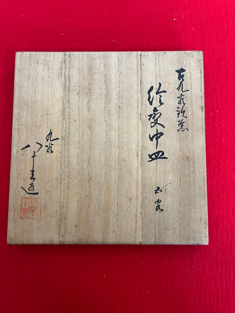 初代 徳田八十吉 古九谷 敬慕 絵変わり 銘々皿  管理T175 共箱付