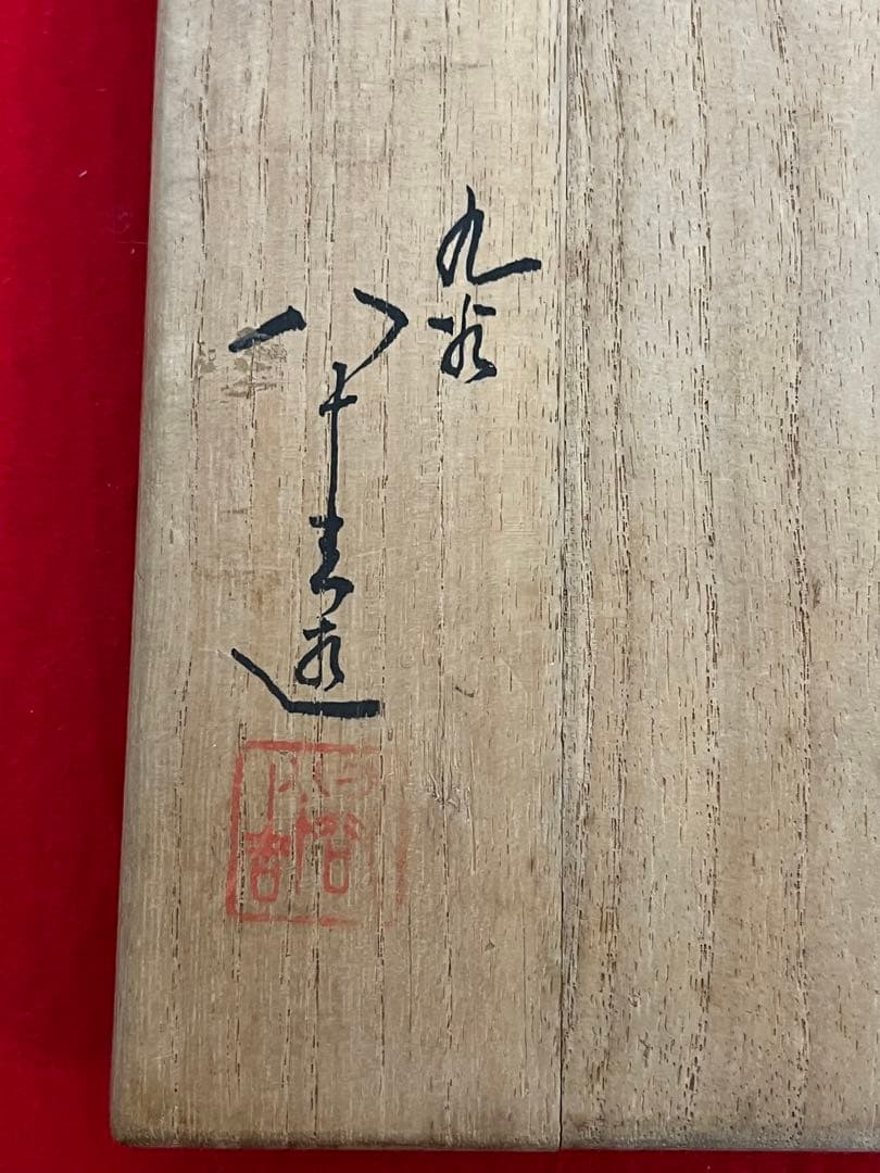 初代 徳田八十吉 古九谷 敬慕 絵変わり 銘々皿  管理T175 共箱付