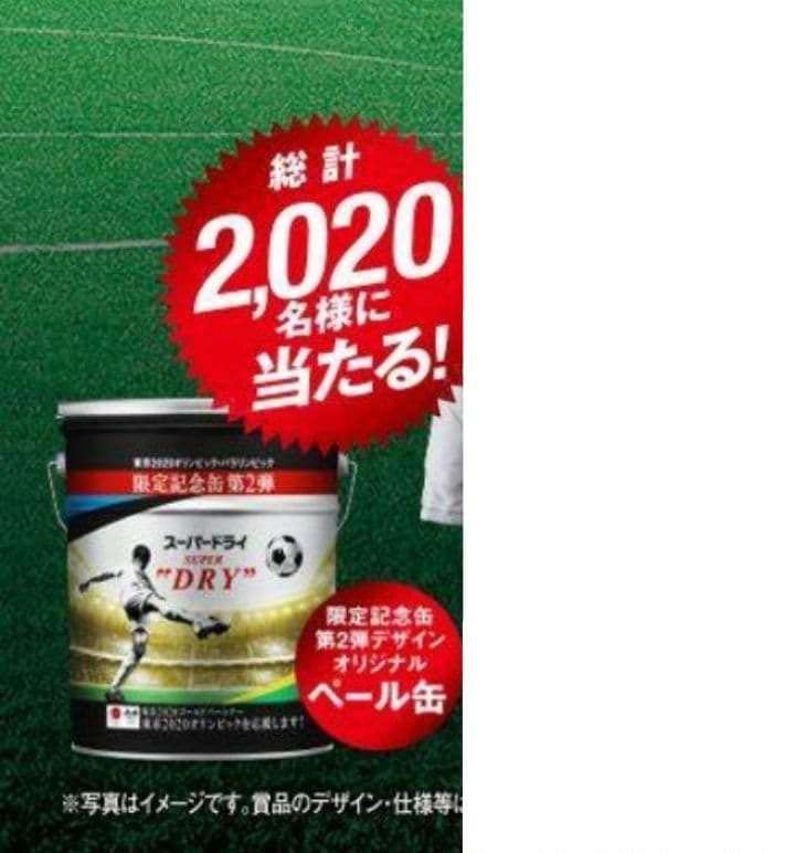 スーパードライ \