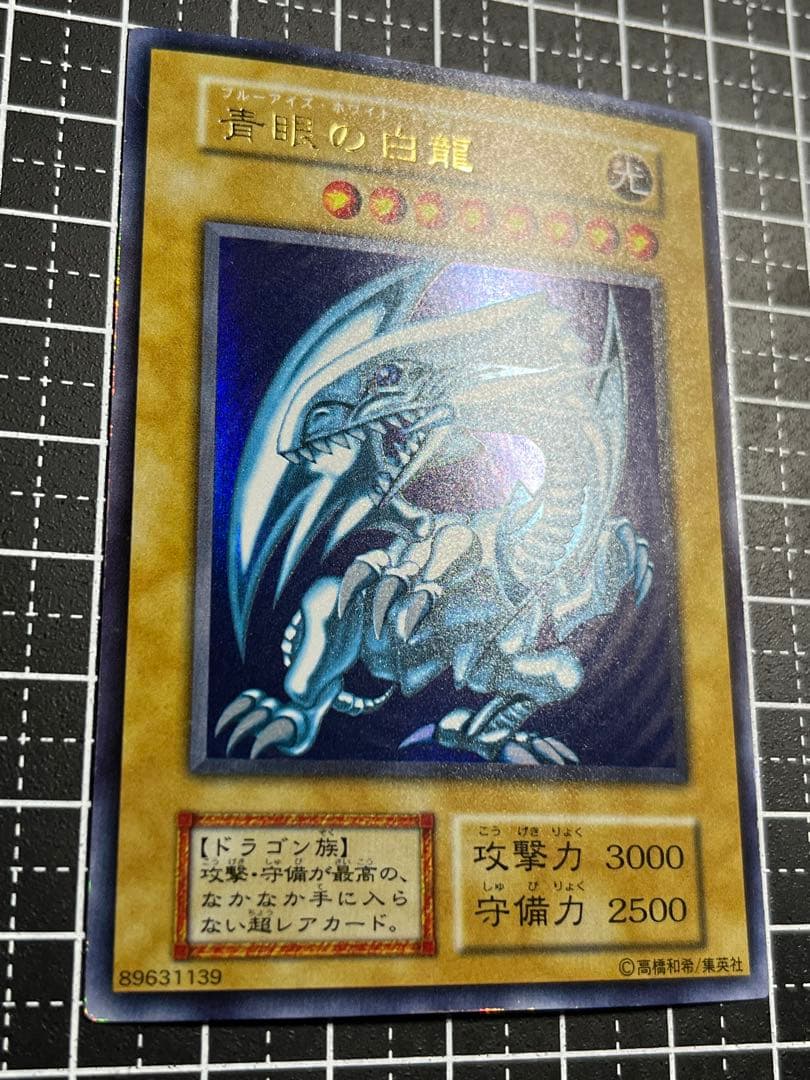 遊戯王/青眼の白龍/初期/ウルトラレア/極美品/希少