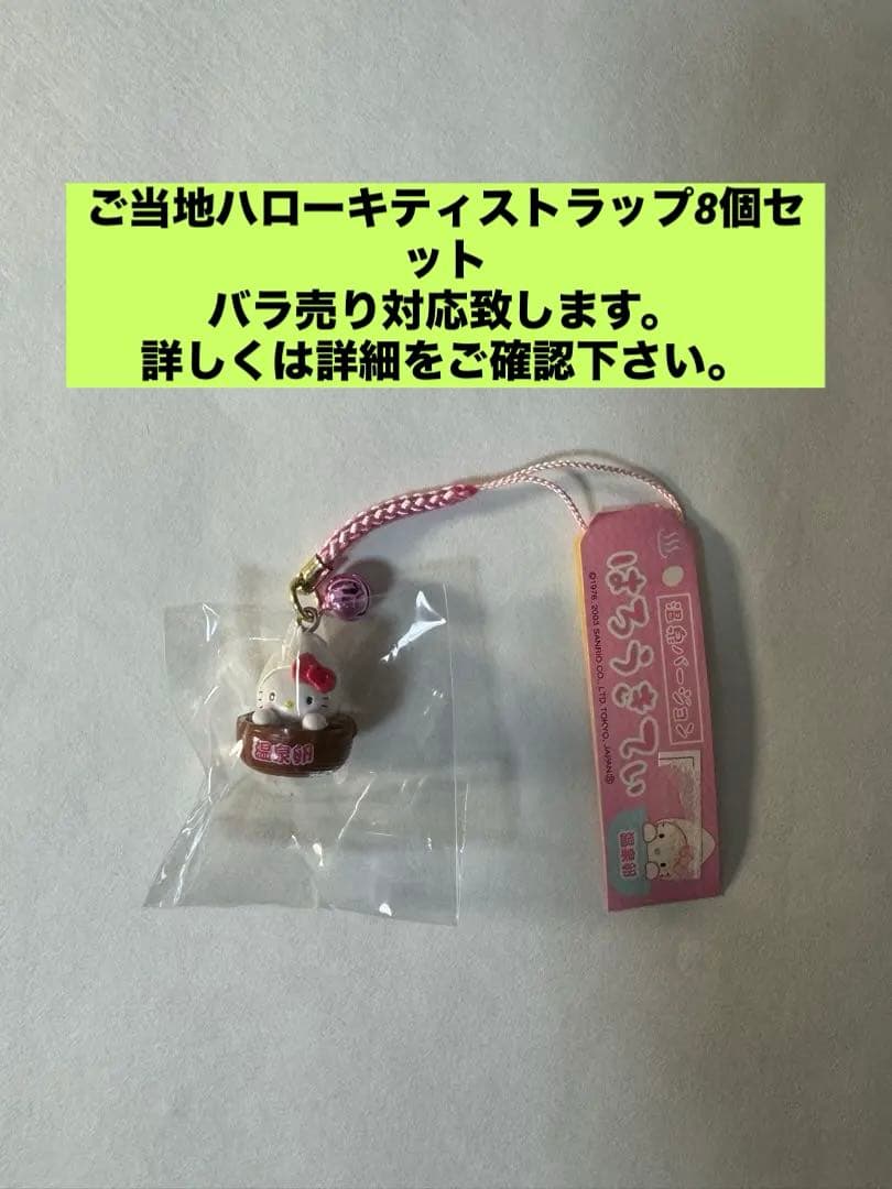 ご当地ハローキティ ストラップ 8個セット