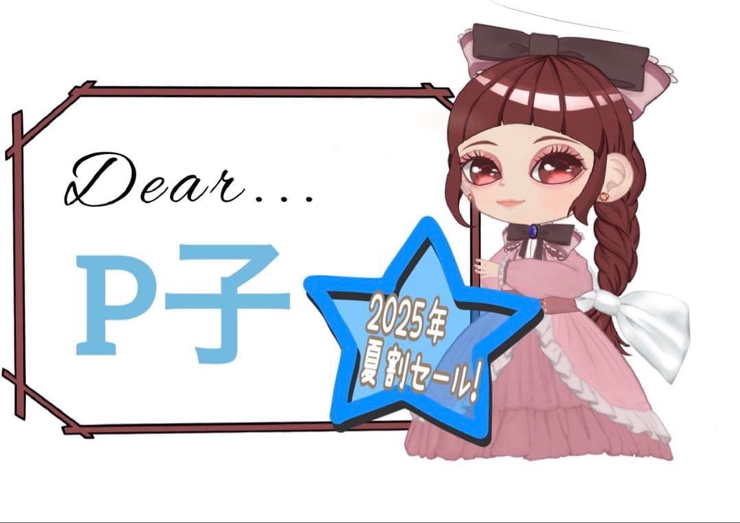 P子様おまとめ11点(夏割限定9点)