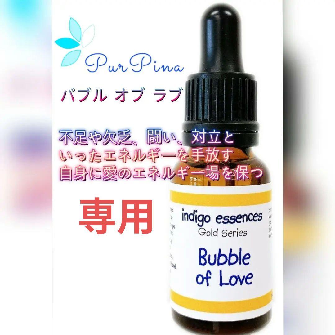 【専用】バブル オブ ラブインディゴエッセンス　フラワーエッセンス　他
