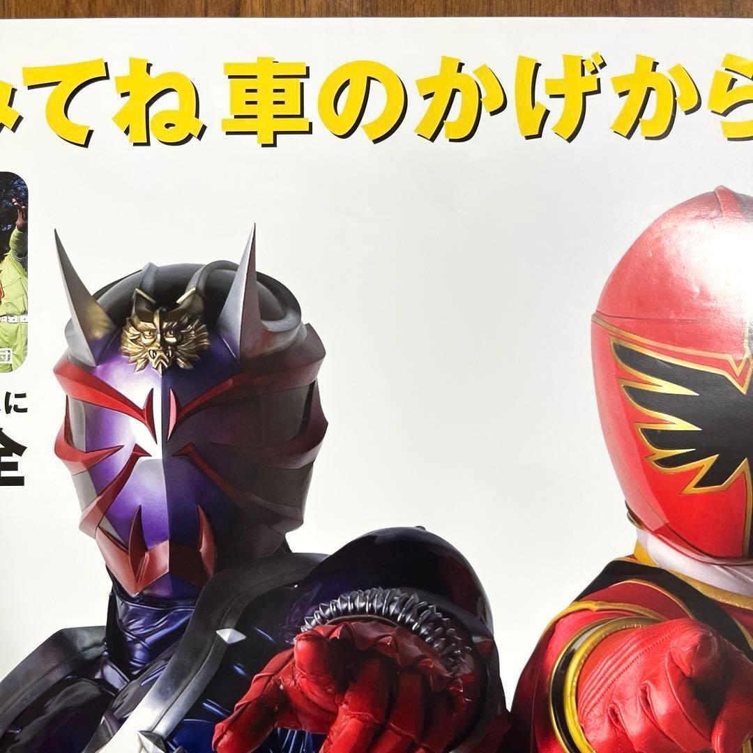 マジレンジャー 仮面ライダーヒビキ 交通安全ポスター　B2サイズ 非売品