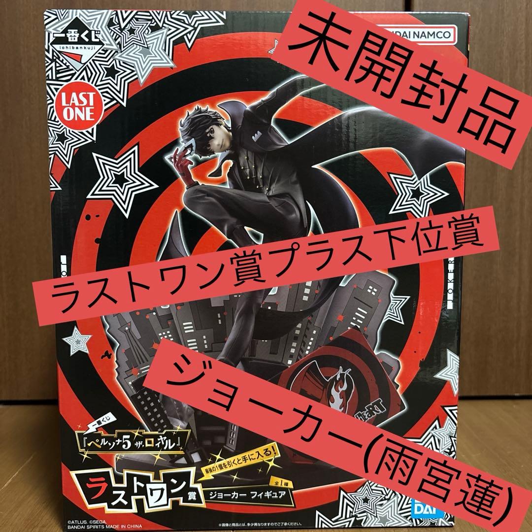 1番くじ　ペルソナ5 ラストワン賞プラス下位賞まとめ売り