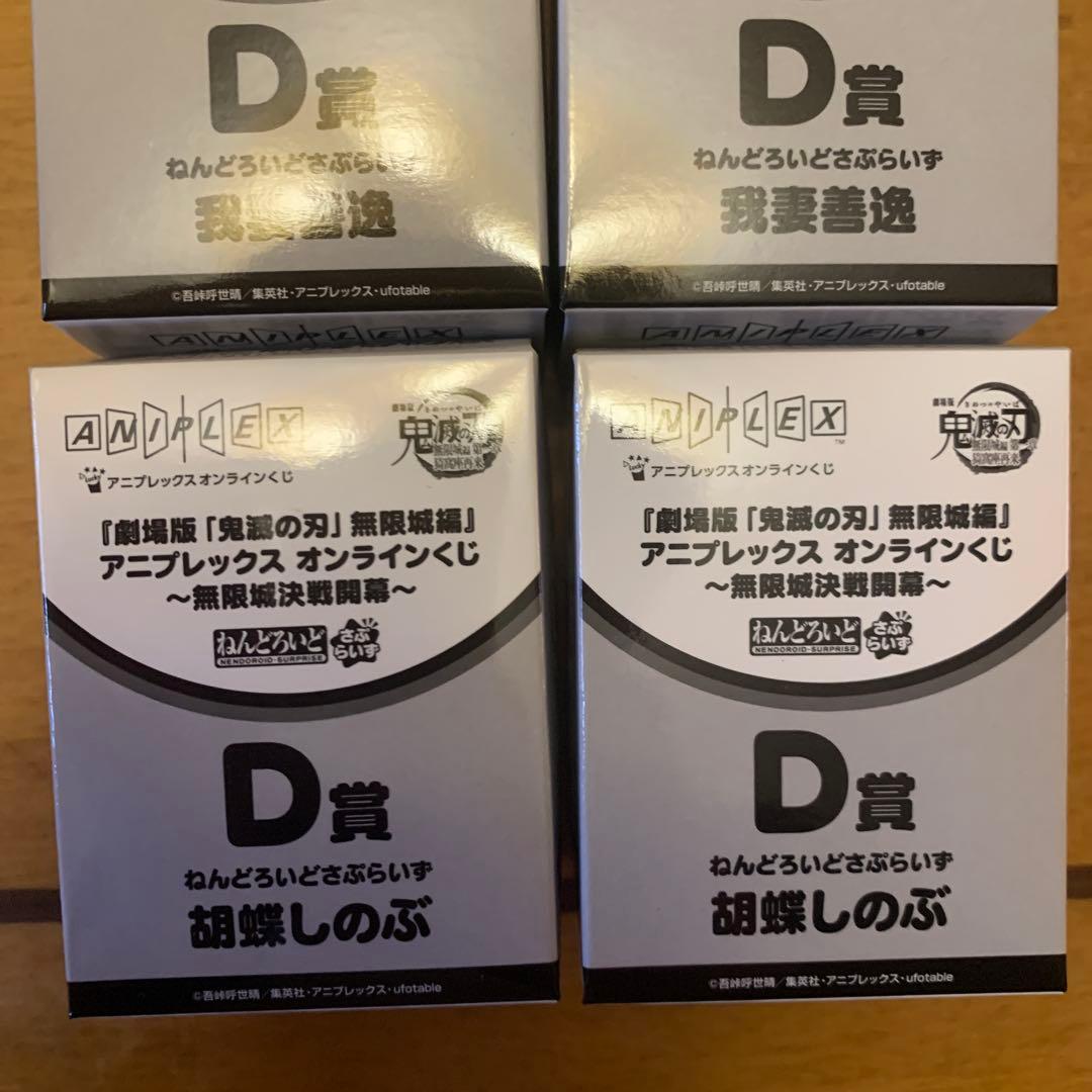 鬼滅の刃 アニプレックスオンラインくじ D賞 ねんどろいどさぷらいず 5個セット