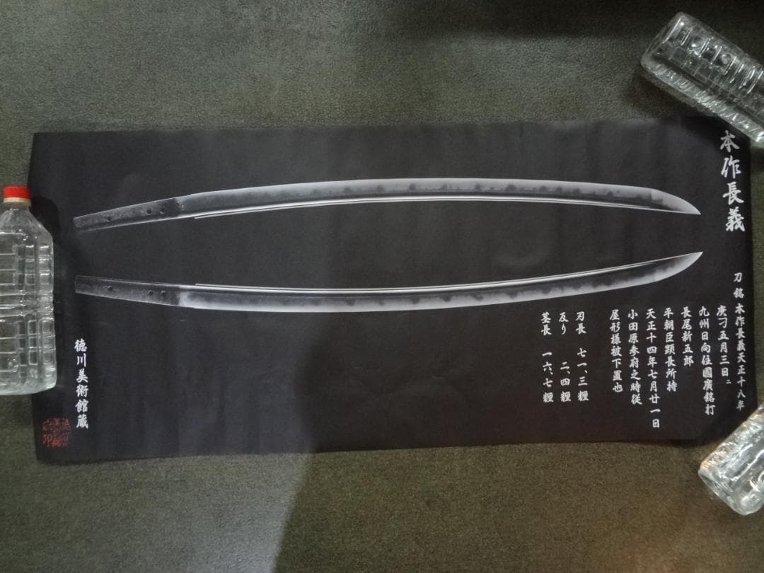 本作長義      　日本刀・剣・徳川美術館      ロングポスター