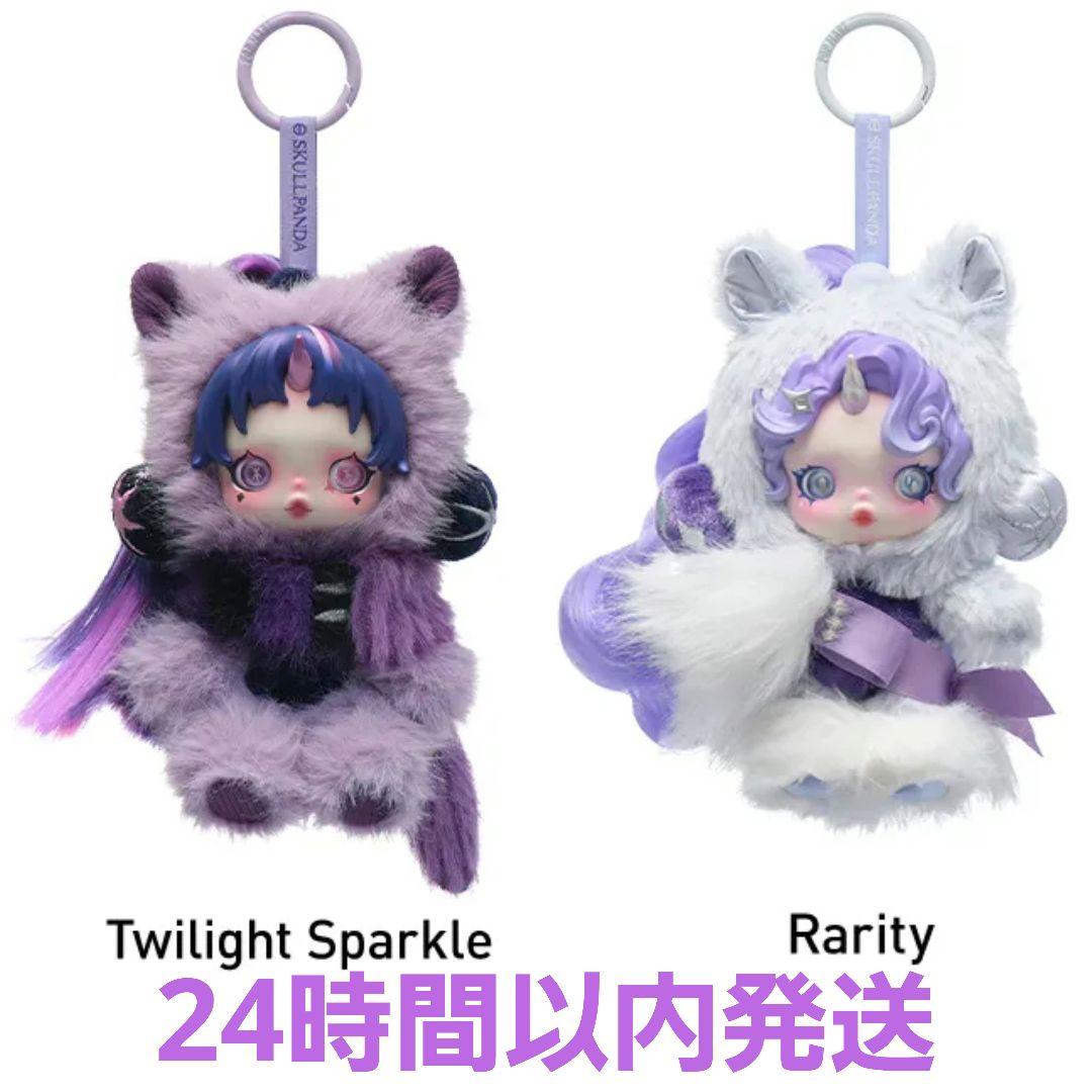 SKULLPANDA × My Little Pony ぬいぐるみペンダント ⑧