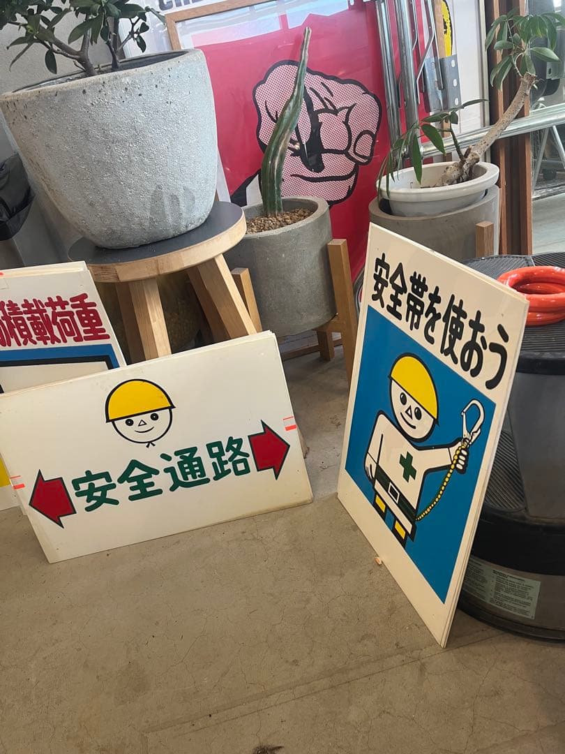 安全標識　注意看板