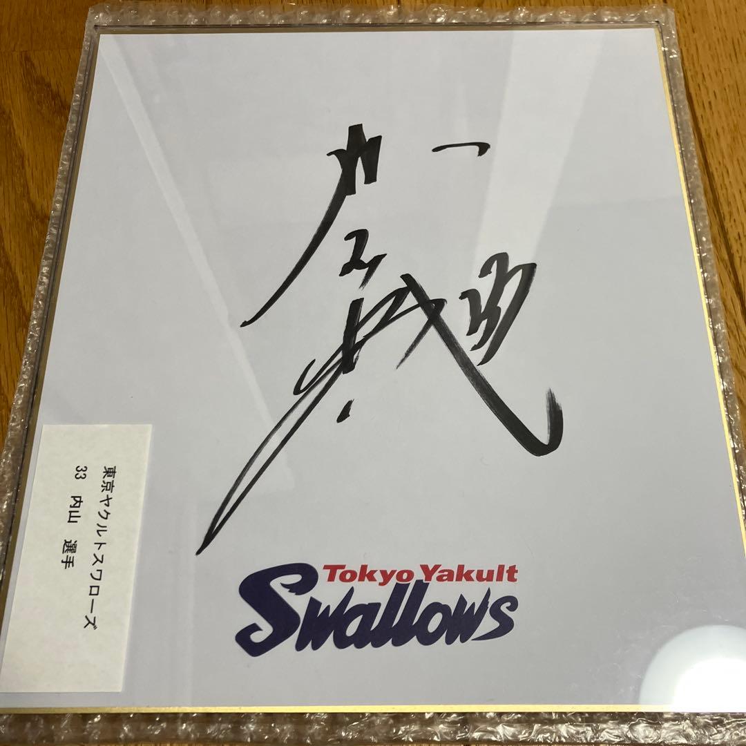 内山壮真選手　直筆サイン色紙