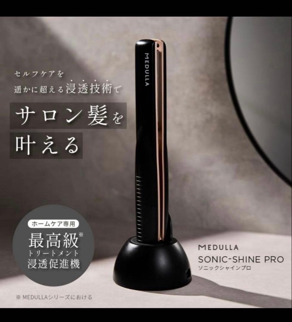 【新品未使用品】　MEDULLA メデュラ　ソニックシャインプロ