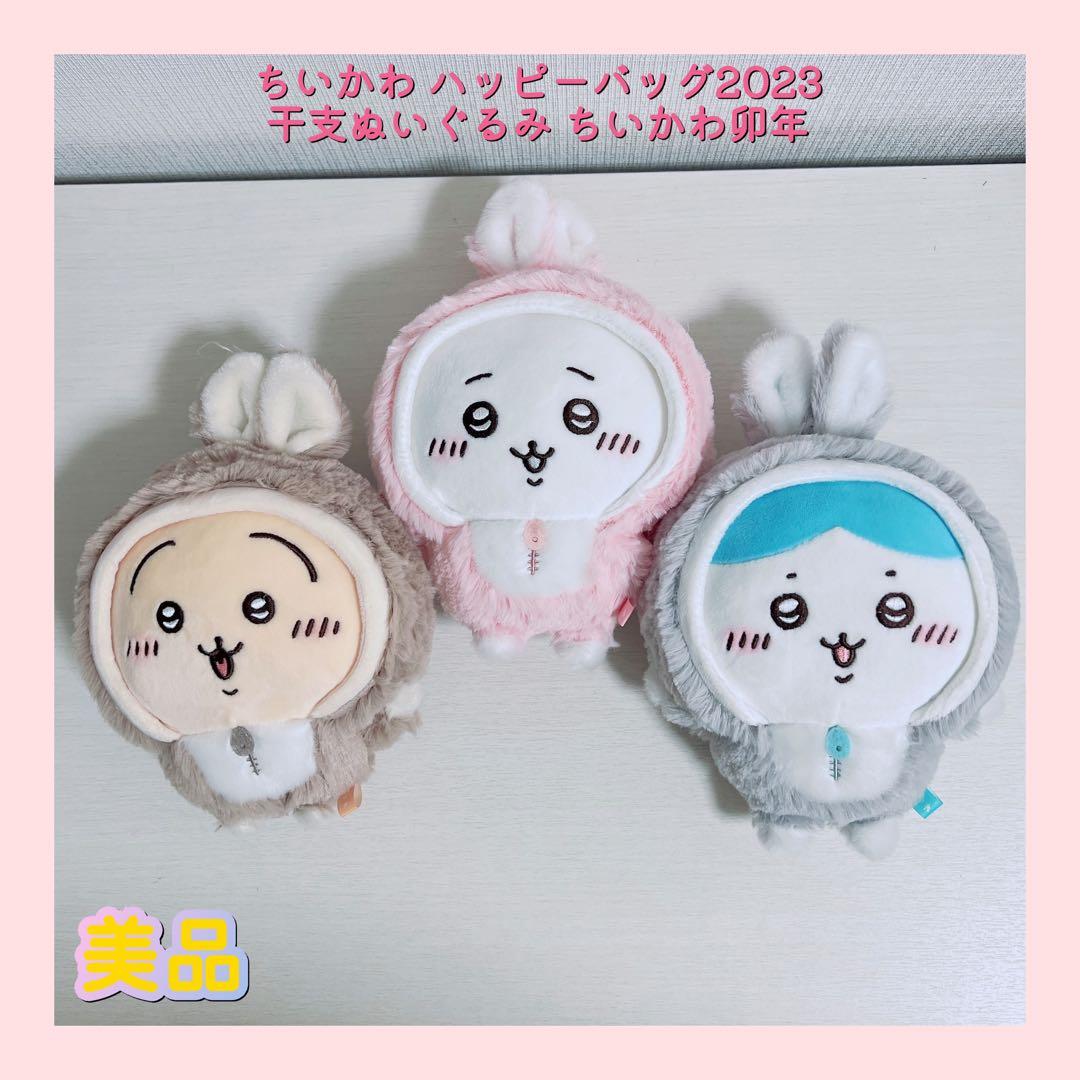 ちいかわ ハッピーバッグ2023 干支ぬいぐるみ ちいかわ卯年